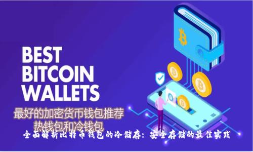 全面解析比特币钱包的冷储存: 安全存储的最佳实践