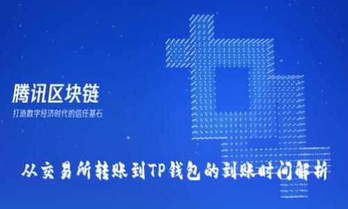 从交易所转账到TP钱包的到账时间解析