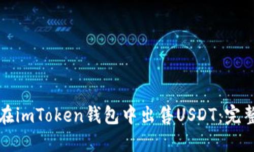 如何在imToken钱包中出售USDT:完整指南