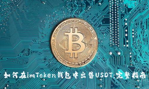 如何在imToken钱包中出售USDT:完整指南