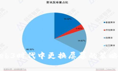 探索Web3时代中更换屏幕的策略与技巧