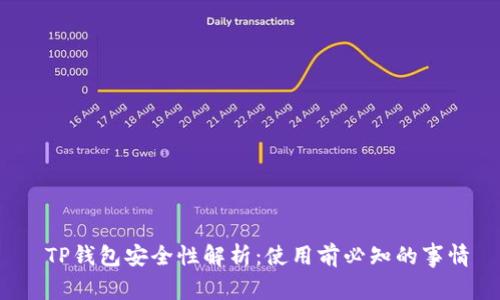 TP钱包安全性解析:使用前必知的事情