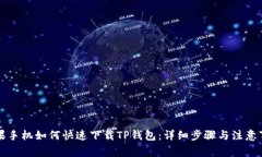 苹果手机如何快速下载TP钱包：详细步