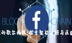 Web3时代的歌尔科技：探索智能音频与区块链的未