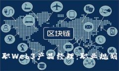 如何成功求职Web3产品经理：职业规划与求职策略