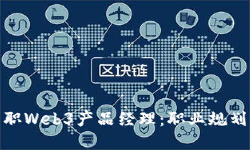 如何成功求职Web3产品经理:职业规划与求职策略