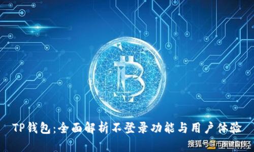 TP钱包:全面解析不登录功能与用户体验