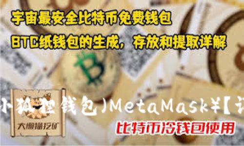 如何将比特币转入小狐狸钱包(MetaMask)?详细指南及注意事项