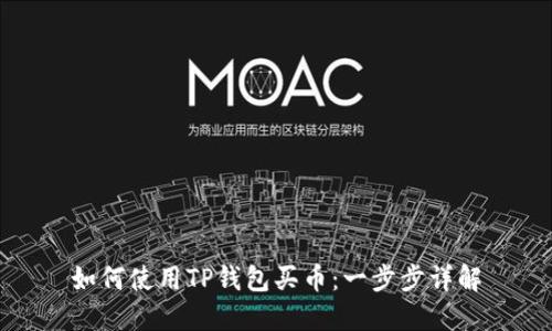 如何使用TP钱包买币:一步步详解