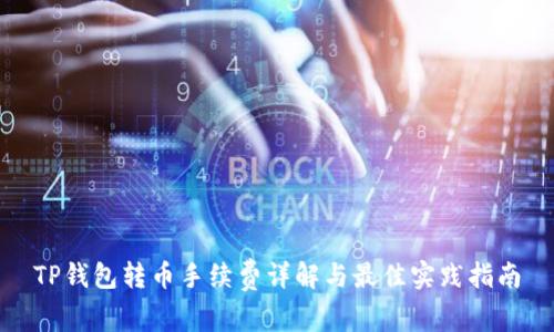 TP钱包转币手续费详解与最佳实践指南