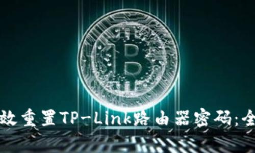 如何有效重置TP-Link路由器密码:全面指南
