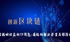 如何找回被盗的TP钱包：有效的解决方案与预防措