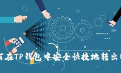 如何在TP钱包中安全快捷地转出BNB