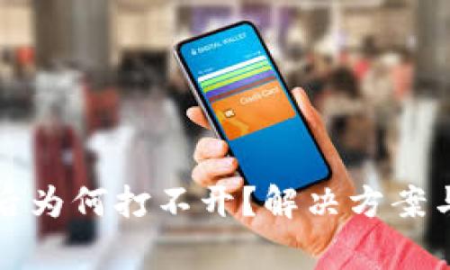 TP冷钱包下载后为何打不开?解决方案与常见问题解析