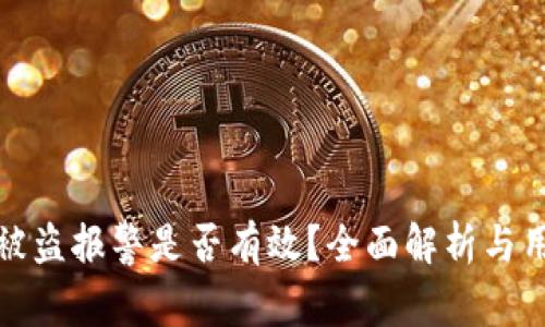 tp钱包被盗报警是否有效?全面解析与用户指导