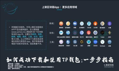 如何成功下载和使用TP钱包:一步步指南