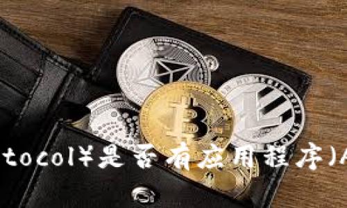 TP(Transfer Protocol)是否有应用程序(App)运行方案详解