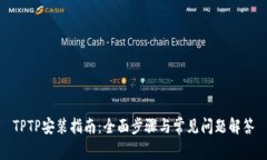 TPTP安装指南：全面步骤与常见问题解