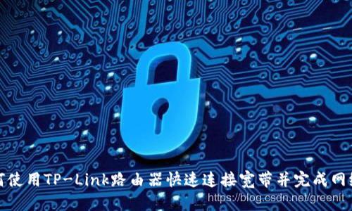 : 如何使用TP-Link路由器快速连接宽带并完成网络设置