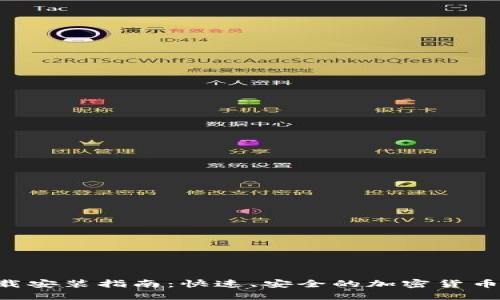 TP钱包APP下载安装指南：快速、安全的加密货币管理解决方案