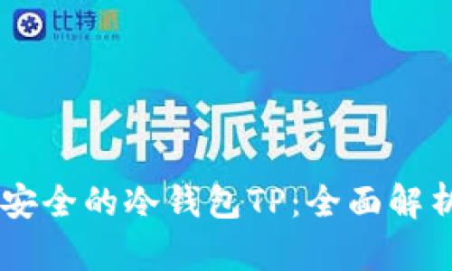 币圈公认最安全的冷钱包TP：全面解析与使用指南