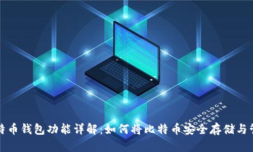 比特币钱包功能详解:如何将比特币安全存储与管理