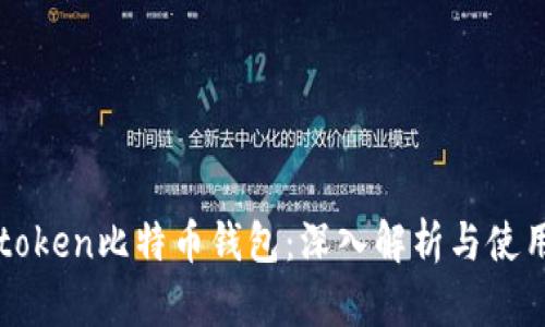 Plustoken比特币钱包:深入解析与使用指南