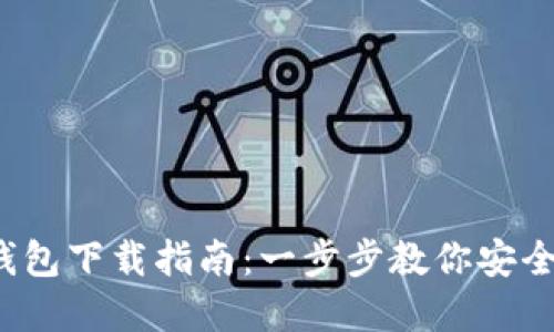  tp钱包下载指南：一步步教你安全安装