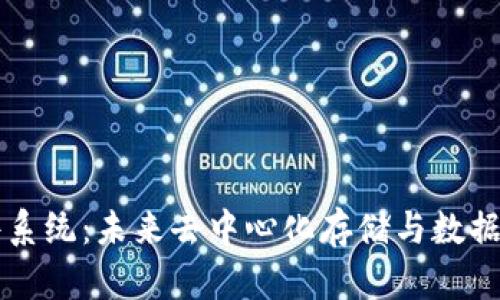 Web3 文件系统:未来去中心化存储与数据管理的革新