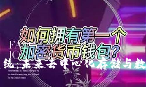 Web3 文件系统:未来去中心化存储与数据管理的革新