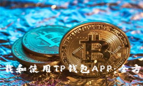 如何下载和使用TP钱包APP：全方位指南