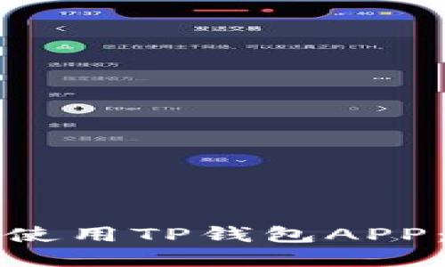 如何下载和使用TP钱包APP：全方位指南