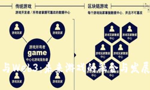 电竞与Web3:未来游戏的融合与发展趋势