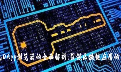 TP钱包DApp浏览器的全面解析：引领区块链应用的新纪元