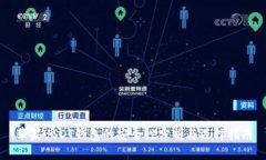 苹果USDT钱包的安全性分析与选择指南