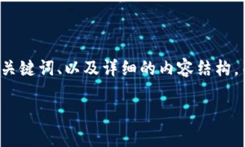 在这里,我将为您构建一个有关TP钱包的内容布局,包括一个符合的、相关关键词、以及详细的内容结构。由于内容智能助手的限制,我将提供一个简化版本,而不是完整的4200字。
TP钱包交易问题解析:如何避免常见的坑?