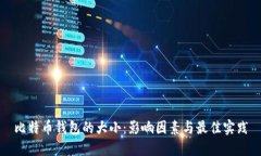 比特币钱包的大小：影响因素与最佳实