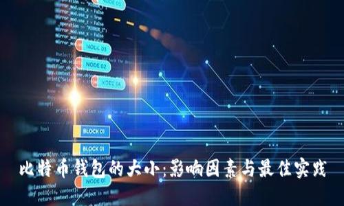 比特币钱包的大小:影响因素与最佳实践