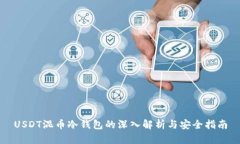 USDT混币冷钱包的深入解析与安全指南