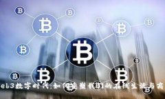探索Web3数字时代：如何重塑我们的在