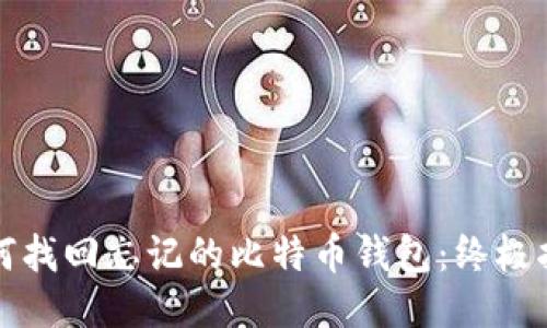 如何找回忘记的比特币钱包:终极指南