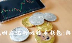 如何找回忘记的比特币钱包：终极指南