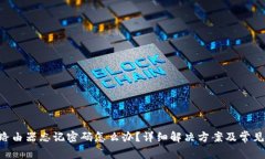 TP-Link路由器忘记密码怎么办？详细解
