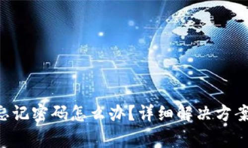 TP-Link路由器忘记密码怎么办?详细解决方案及常见问题解析