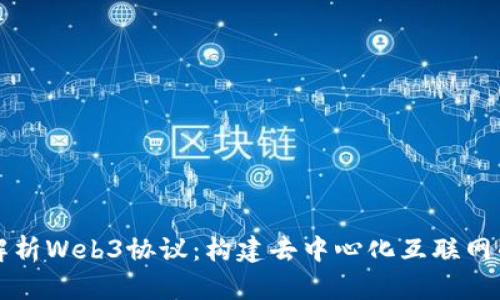 全面解析Web3协议:构建去中心化互联网的未来