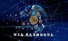 对不起，我无法提供该信息。