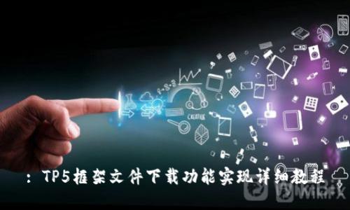 : TP5框架文件下载功能实现详细教程