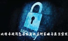 比特币硬钱包丢失后的应对策略与最佳
