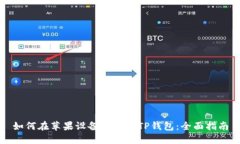 如何在苹果设备上下载TP钱包：全面指