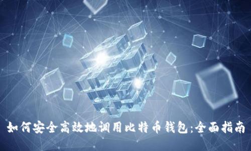 如何安全高效地调用比特币钱包:全面指南